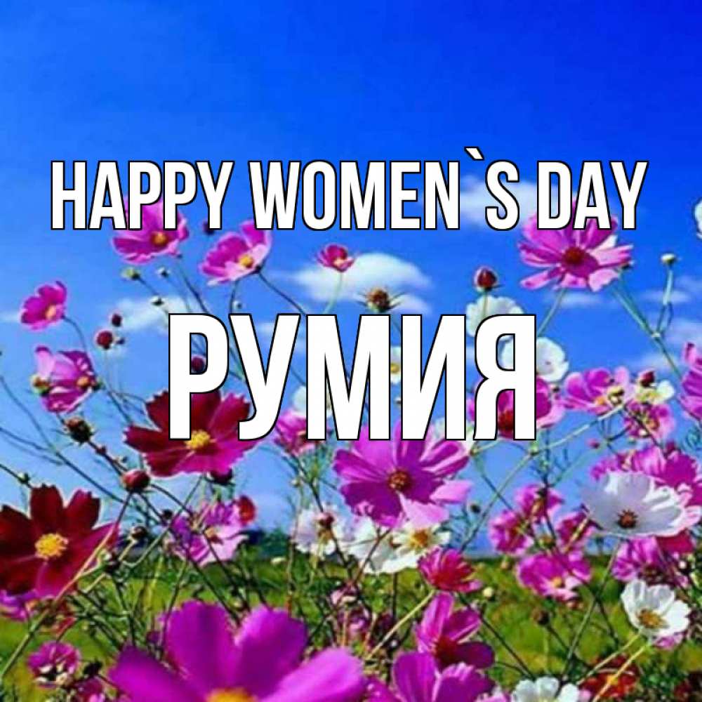 Greetings card с именем, Румия happy women`s day цветы Greetings with text for free download 